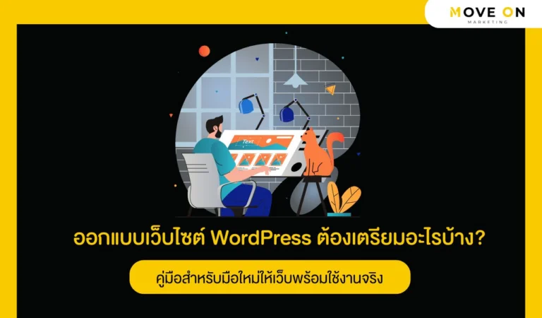 ออกแบบเว็บไซต์ WordPress ต้องเตรียมอะไรบ้าง