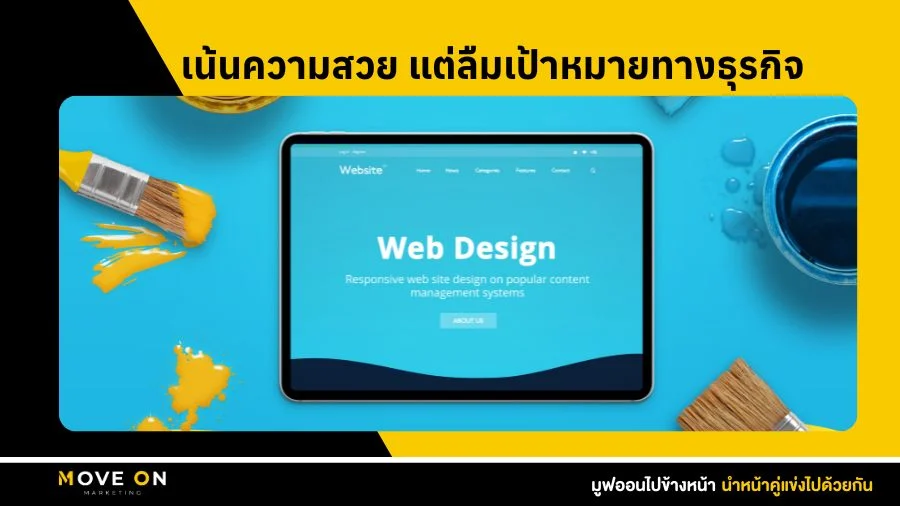 เน้นความสวย แต่ลืมเป้าหมายทางธุรกิจ