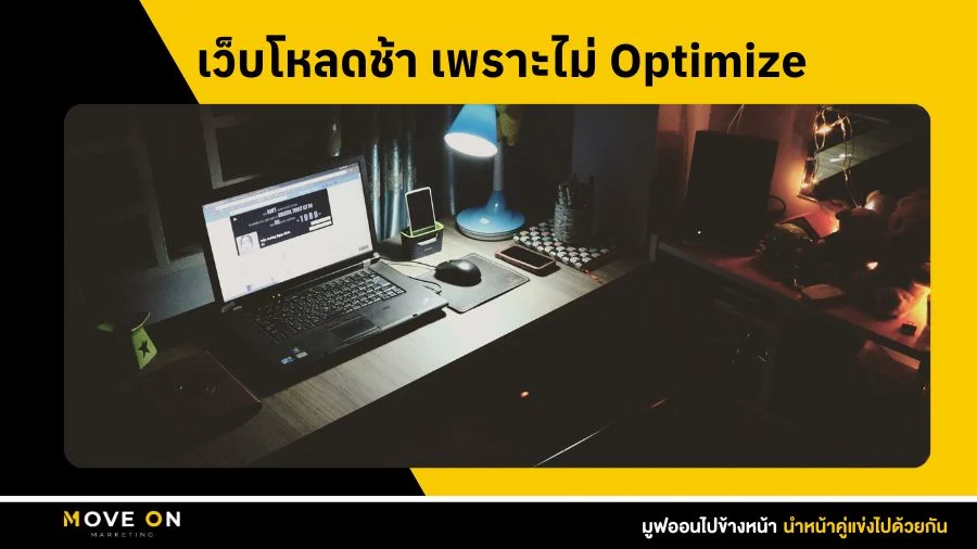 เว็บโหลดช้า เพราะไม่ Optimize