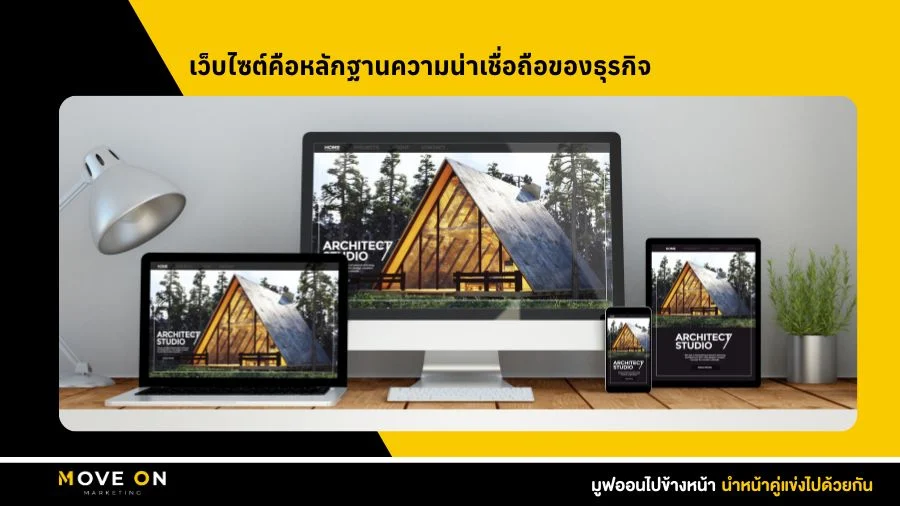 เว็บไซต์คือหลักฐานความน่าเชื่อถือของธุรกิจ