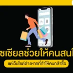 โซเชียลช่วยให้คนสนใจ แต่เว็บไซต์ต่างหากที่ทำให้คนกล้าซื้อ