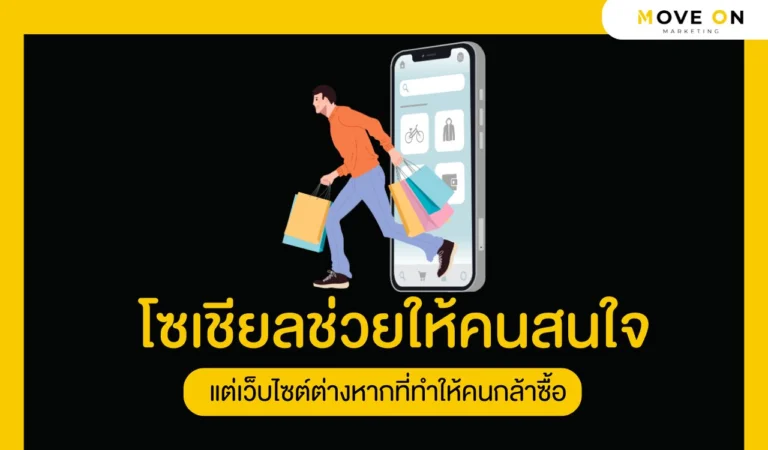 โซเชียลช่วยให้คนสนใจ แต่เว็บไซต์ต่างหากที่ทำให้คนกล้าซื้อ