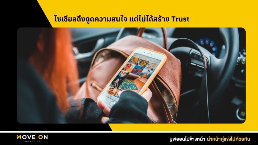 โซเชียลดึงดูดความสนใจ แต่ไม่ได้สร้าง Trust