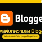 โพสต์บทความลง Blogger ยังช่วยดันอันดับเว็บใน Google ได้อยู่หรือเปล่า