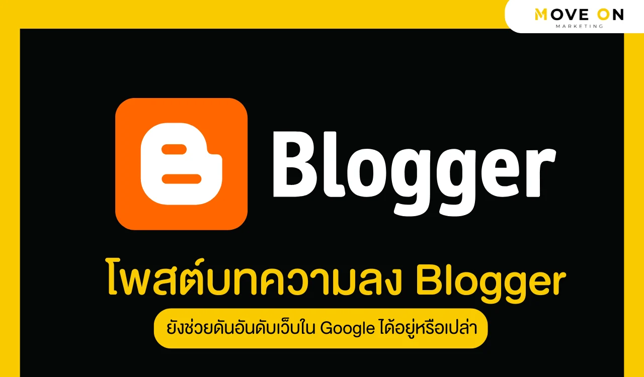 โพสต์บทความลง Blogger ยังช่วยดันอันดับเว็บใน Google ได้อยู่หรือเปล่า