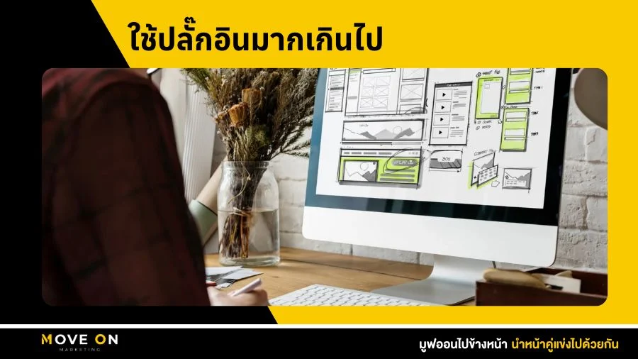 ใช้ปลั๊กอินมากเกินไป