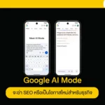 Google AI Mode จะฆ่า SEO หรือเป็นโอกาสใหม่สำหรับธุรกิจ
