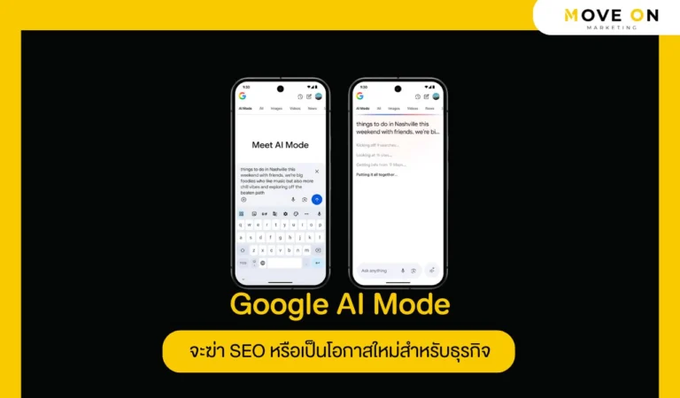 Google AI Mode จะฆ่า SEO หรือเป็นโอกาสใหม่สำหรับธุรกิจ