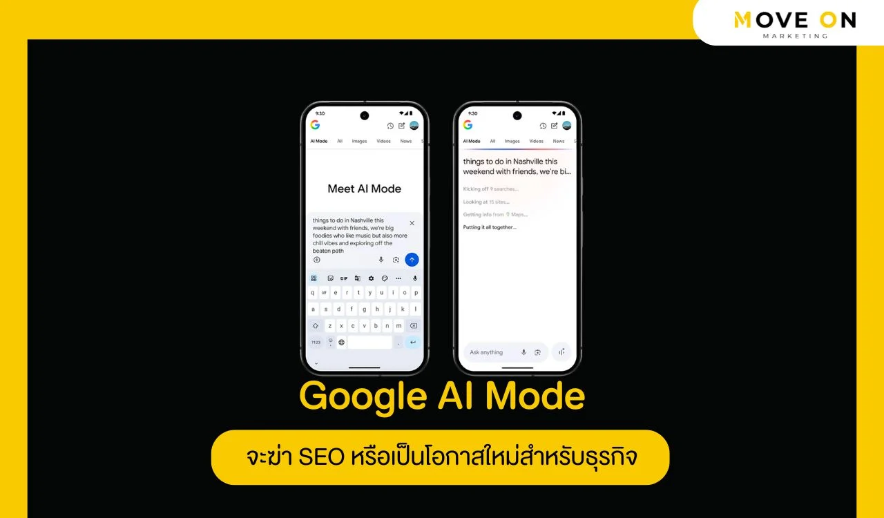 Google AI Mode จะฆ่า SEO หรือเป็นโอกาสใหม่สำหรับธุรกิจ