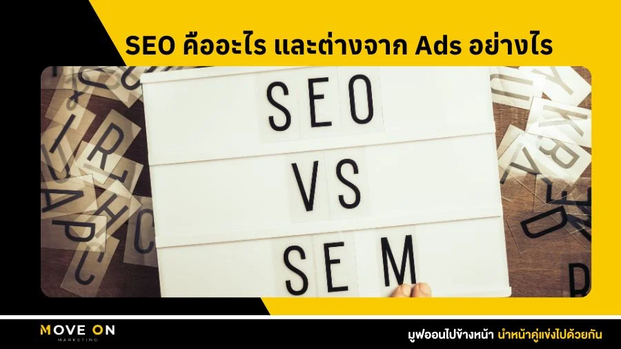 SEO คืออะไร และต่างจาก Ads อย่างไร