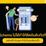 Schema ไม่ได้ทำให้ติดอันดับทันที แต่ช่วยให้ Google เข้าใจเว็บคุณชัดเจนขึ้น