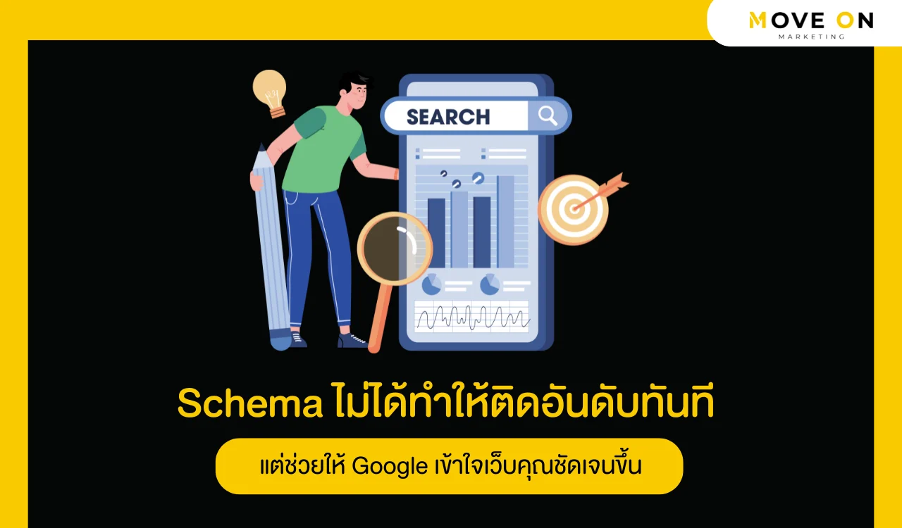 Schema ไม่ได้ทำให้ติดอันดับทันที แต่ช่วยให้ Google เข้าใจเว็บคุณชัดเจนขึ้น