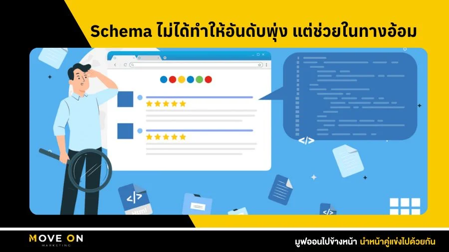 Schema ไม่ได้ทำให้อันดับพุ่ง แต่ช่วยในทางอ้อม