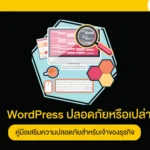 WordPress ปลอดภัยหรือเปล่า คู่มือเสริมความปลอดภัยสำหรับเจ้าของธุรกิจ