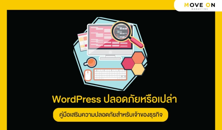 WordPress ปลอดภัยหรือเปล่า คู่มือเสริมความปลอดภัยสำหรับเจ้าของธุรกิจ