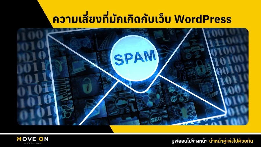 ความเสี่ยงที่มักเกิดกับเว็บ WordPress