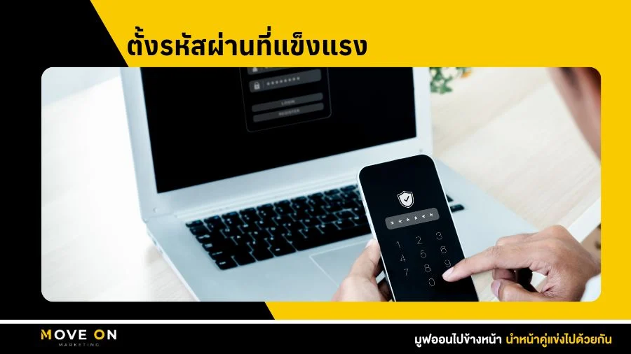 ตั้งรหัสผ่านที่แข็งแรง