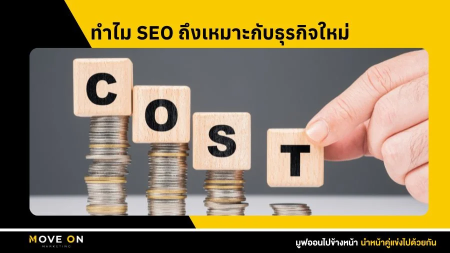 ทำไม SEO ถึงเหมาะกับธุรกิจใหม่