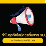 ทำไมธุรกิจใหม่ควรเริ่มจาก SEO แทนที่จะฝากอนาคตไว้กับ Ads
