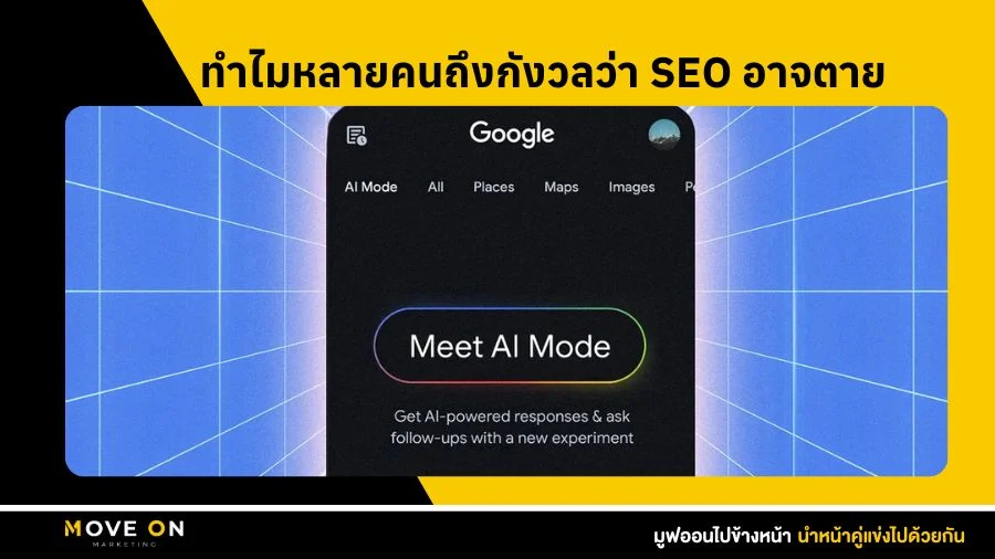 ทำไมหลายคนถึงกังวลว่า SEO อาจตาย