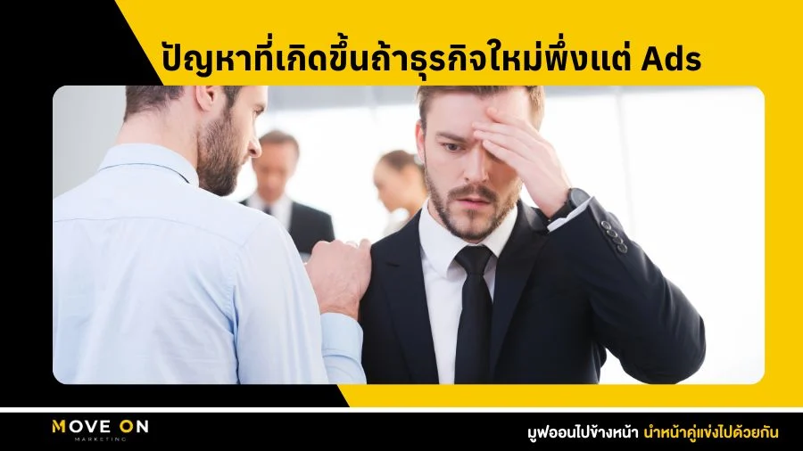 ปัญหาที่เกิดขึ้นถ้าธุรกิจใหม่พึ่งแต่ Ads