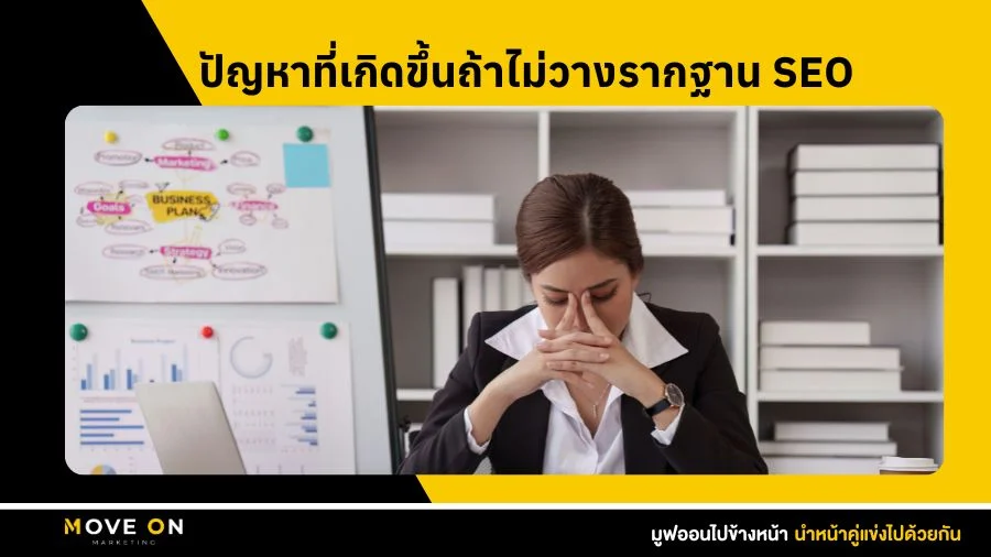 ปัญหาที่เกิดขึ้นถ้าไม่วางรากฐาน SEO