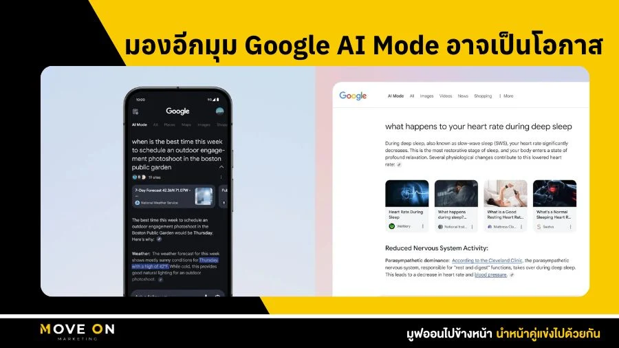 มองอีกมุม Google AI Mode อาจเป็นโอกาส