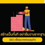 สร้างเว็บทั้งที อย่าลืมวางรากฐาน SEO เพื่ออนาคตของธุรกิจ