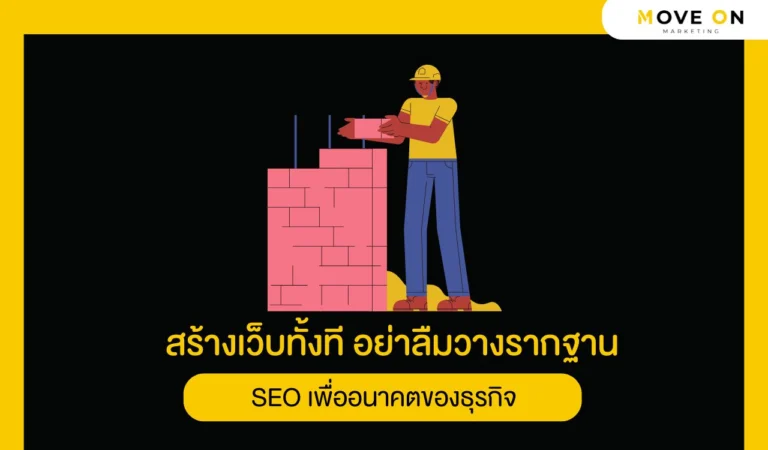 สร้างเว็บทั้งที อย่าลืมวางรากฐาน SEO เพื่ออนาคตของธุรกิจ