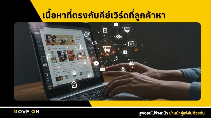 เนื้อหาที่ตรงกับคีย์เวิร์ดที่ลูกค้าหา