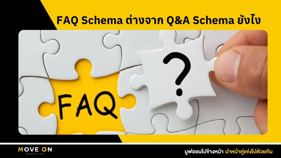 FAQ Schema ต่างจาก Q&A Schema ยังไง