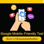 Google Mobile-Friendly Test คืออะไร เช็กง่าย ๆ