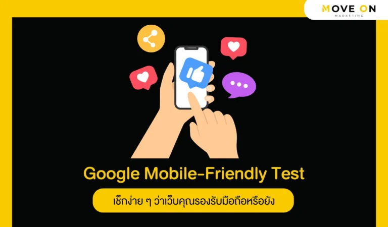 Google Mobile-Friendly Test คืออะไร เช็กง่าย ๆ