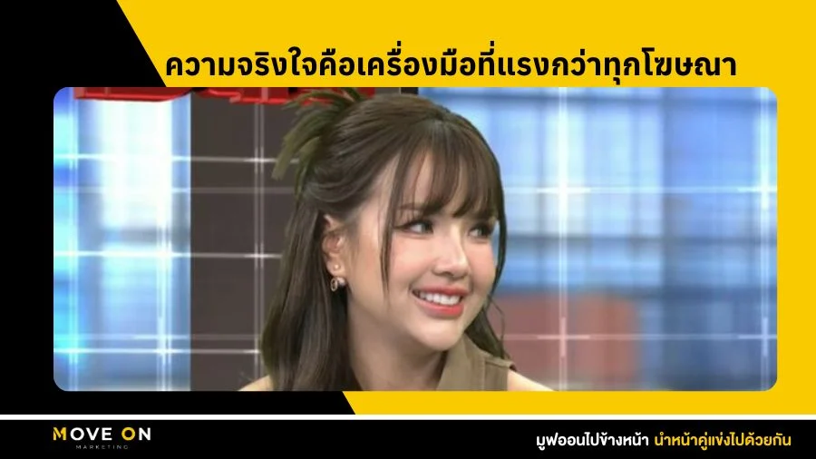 จากน้ำตาสู่ยอดขาย เมื่อความจริงใจคือเครื่องมือที่แรงกว่าทุกโฆษณา