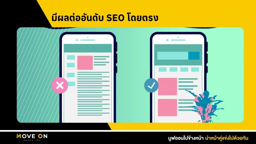 มีผลต่ออันดับ SEO โดยตรง