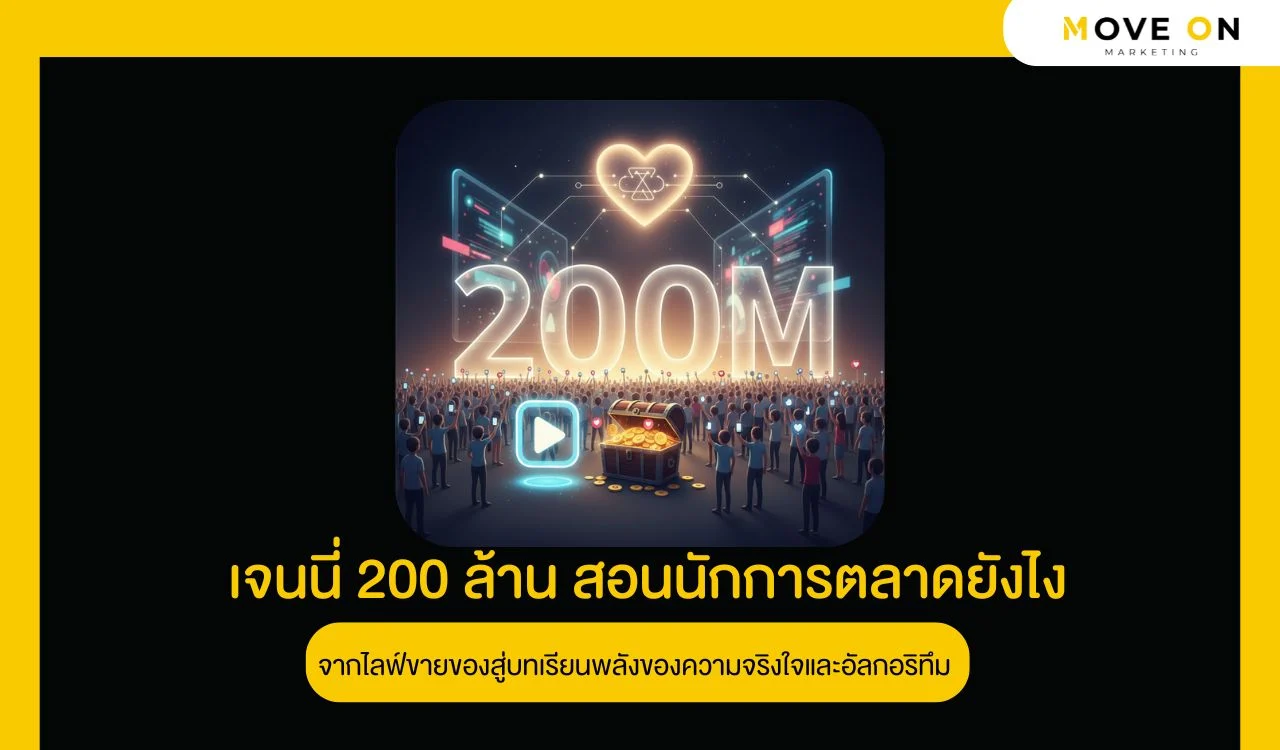 ไลฟ์ขายของสู่บทเรียนพลังของความจริงใจและอัลกอริทึม