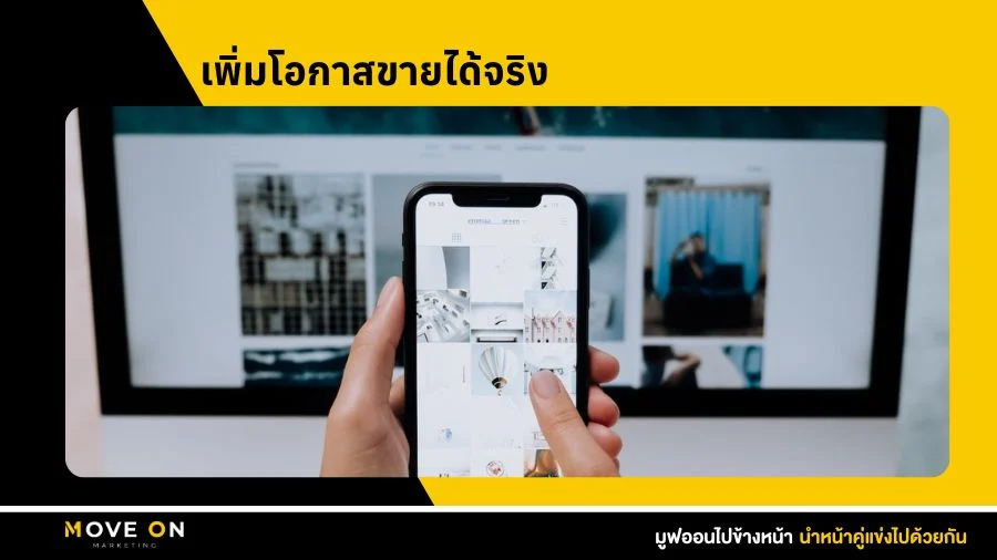 เพิ่มโอกาสขายได้จริง