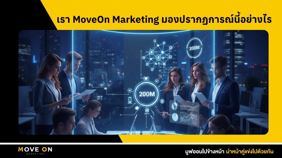 เรา MoveOn Marketing มองปรากฏการณ์นี้อย่างไร