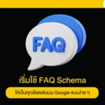 เริ่มใช้ FAQ Schema ให้เว็บคุณโดดเด่นบน Google แบบง่าย ๆ