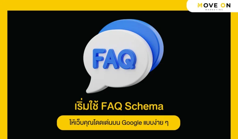 เริ่มใช้ FAQ Schema ให้เว็บคุณโดดเด่นบน Google แบบง่าย ๆ