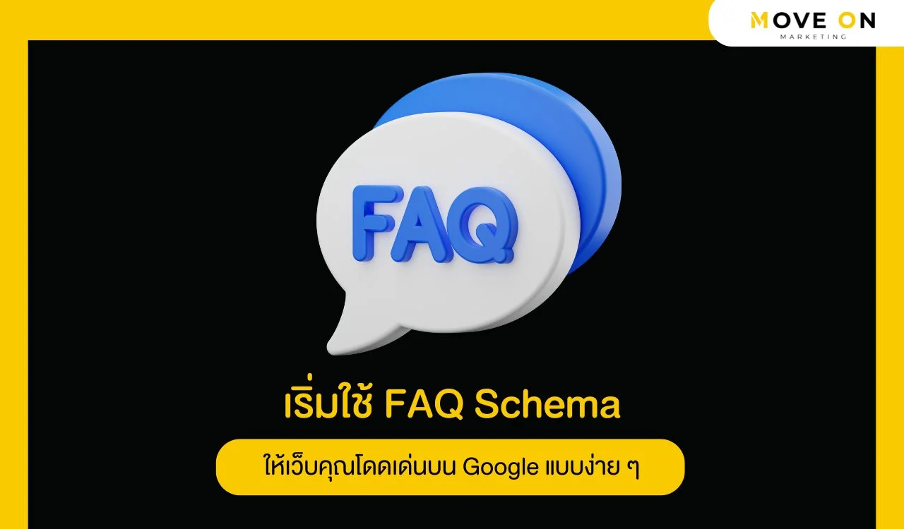 เริ่มใช้ FAQ Schema ให้เว็บคุณโดดเด่นบน Google แบบง่าย ๆ