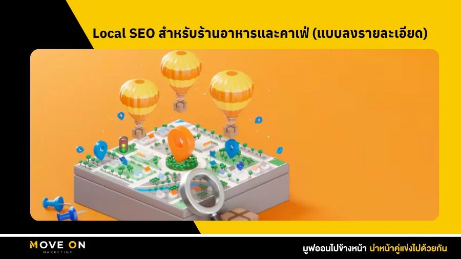 Local SEO สำหรับร้านอาหารและคาเฟ่ (แบบลงรายละเอียด)