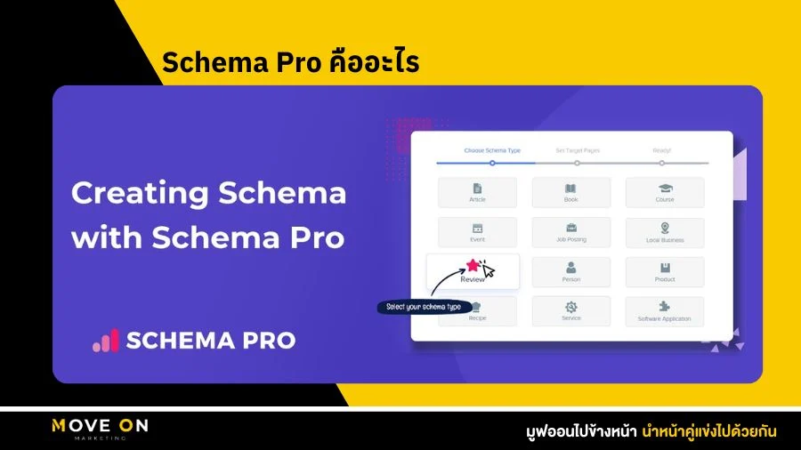 Schema Pro คืออะไร