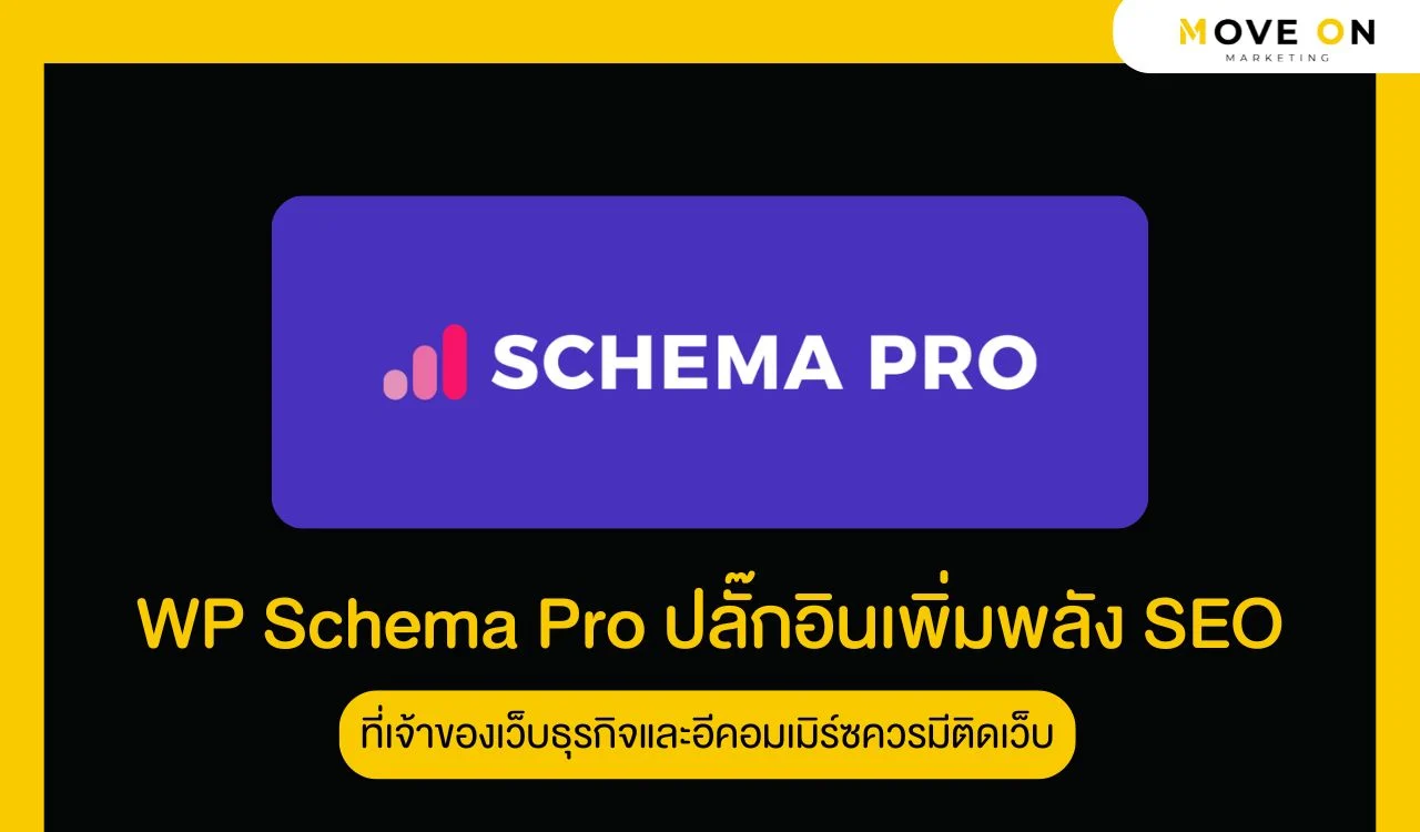 WP Schema Pro ปลั๊กอินเพิ่มพลัง SEO ที่เจ้าของเว็บธุรกิจและอีคอมเมิร์ซควรมีติดเว็บ