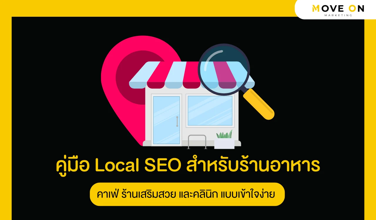 คู่มือ Local SEO สำหรับร้านอาหาร คาเฟ่ ร้านเสริมสวย และคลินิก แบบเข้าใจง่าย ใช้ได้จริงทุกข้อ