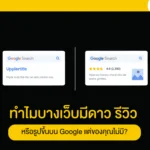 ทำไมบางเว็บมีดาว รีวิว หรือรูปขึ้นบน Google แต่ของคุณไม่มี