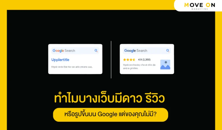 ทำไมบางเว็บมีดาว รีวิว หรือรูปขึ้นบน Google แต่ของคุณไม่มี