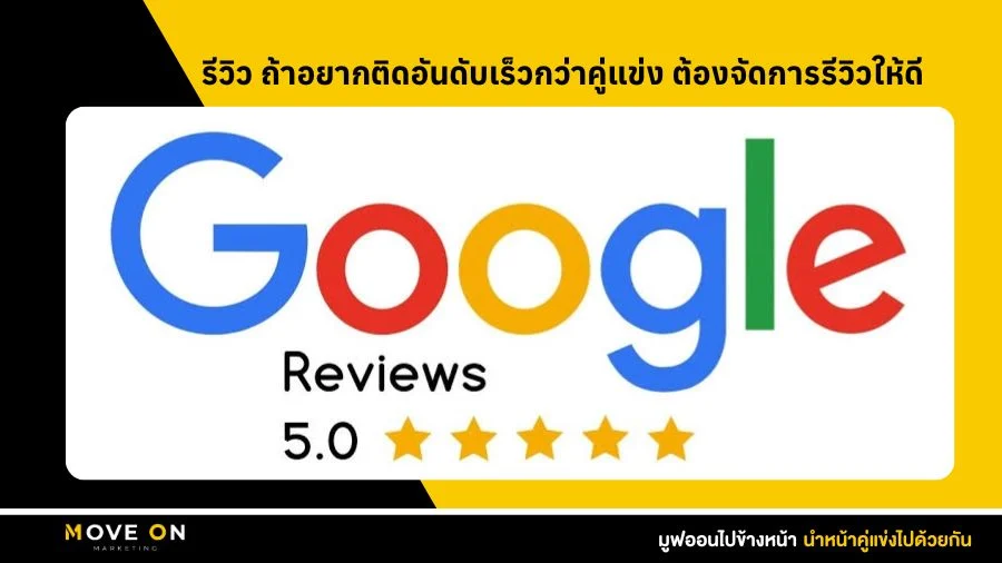 รีวิว ถ้าอยากติดอันดับเร็วกว่าคู่แข่ง ต้องจัดการรีวิวให้ดี