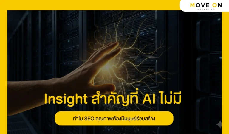Insight สำคัญที่ AI ไม่มี ทำไม SEO คุณภาพต้องมีมนุษย์ร่วมสร้าง