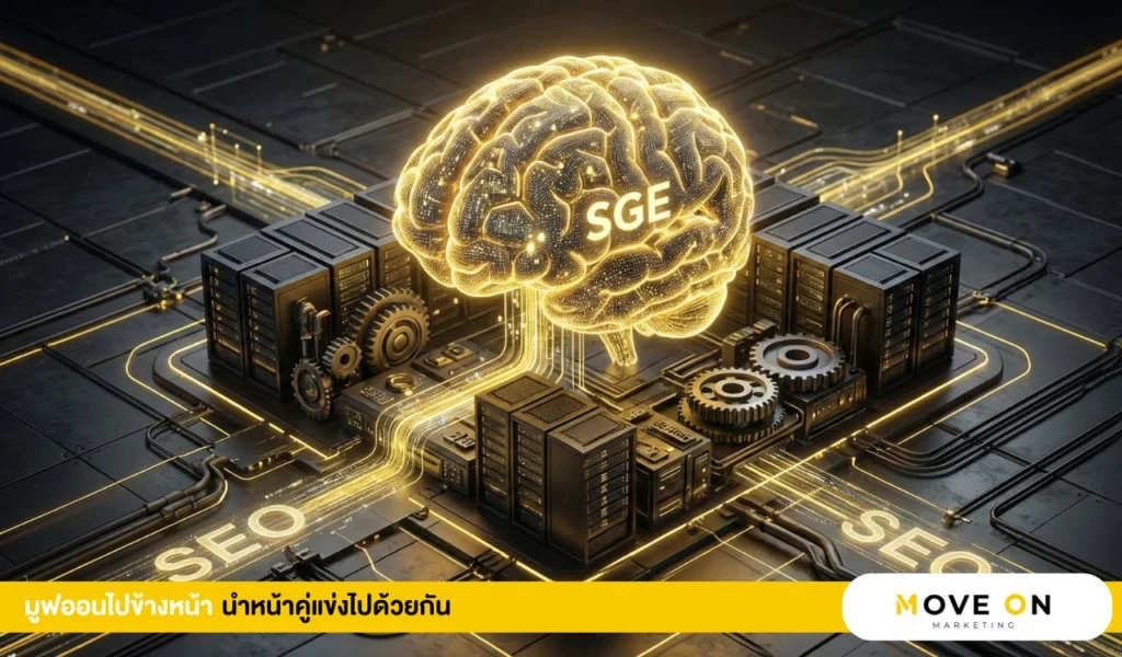 SEO ในยุค SGE ยังเป็นสิ่งที่ขาดไม่ได้
